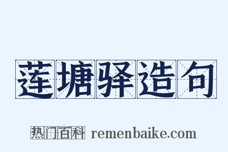 莲塘驿造句是什么意思的图片